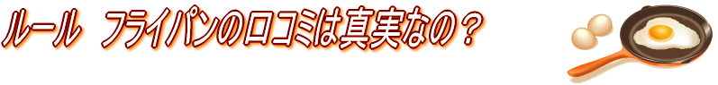 ルール フライパンの口コミは真実なの？